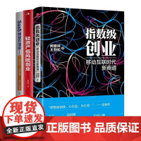 轻创业3本套:指数级创业,移动互联时代新商道+轻资产低风险创业+SaaS创业方法论: 产品定位+运营推广 + 团队管理