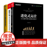 运营进阶3本套:进化式运营:从互联网菜鸟到绝顶高手+运营之光3.0+社群营销运营实战手册