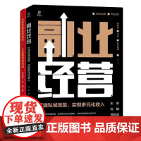 私域流量2本套:打造私域流量,实现多元化收入+私域流量运营指南