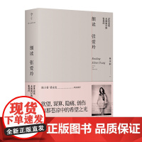 细读张爱玲 | 学者杨佳娴20年研读张爱玲作品的美与痛,反思五四以来有关女性的新定义新审美新要求,思索情爱婚姻与生命的意