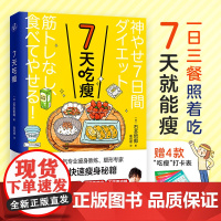 7天吃瘦 (日)石本哲郎著 超人气瘦身教练塑形专家亲授快速瘦身减肥食谱一日三餐书科学减肥法减糖生活营养饮食书籍