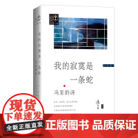 星空诗丛 ·我的寂寞是一条蛇:冯至的诗(精装)|冯至诗歌珍品。勇于直面自我的沉思式诗人,鲁迅赞为“中国最为杰出的抒情诗人