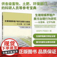 正版书籍 生猪规模养殖户粪污治理行为研究 以吉林 辽宁为例 理论基础与研究假设 我国生猪养殖粪污特征 治理方式与策略