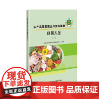 农产品质量安全与营养健康科普大全 三 畜产品 禽蛋产品 蜂产品 水产品的安全和健康指南 日常饮食营养 饮食健康 均衡营养