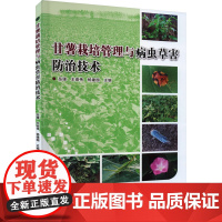 甘薯栽培管理与病虫草害防治技术 甘薯种植技术书籍 甘薯侵染性病虫害害症状害原特点发生规律防控技术 中国农业科学技术出版