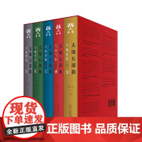 《大地五部曲》| 回望历史,体察当下,叩问未来。书写中国大地的宏大史诗。谢冕、秦兆基、邹跃汉、王志清、龚旭东作序。