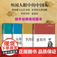 套装4册 外国人眼中的中国人(曾国藩与太平天国+东邦伟人曾国藩+李鸿章传+慈禧传)