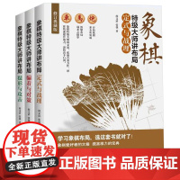 3册 象棋特级大师讲布局系列:疑形与攻击+定式与战理+骗着与对策 中国象棋大全陷阱飞刀入门教程棋类棋谱实战术书籍