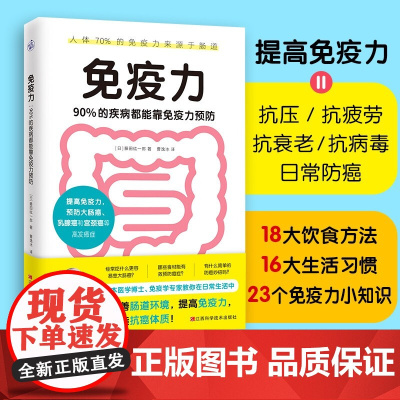 免疫力 90%的疾病都能靠免疫力预防 医学博士免疫学专家藤田纮一著 免疫性疾病治疗书籍免疫系统修复饮食营养调节免疫力书籍