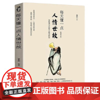 每天懂一点人情世故(经典)(全新修订版)南怀瑾、窦文涛、郭德纲、等名流推崇信奉的中华智慧