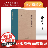 店 全新正版儒学的现代化路径徐庆文著山东大学出版社