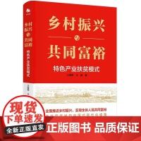 乡村振兴与共同富裕——特色产业扶贫模式