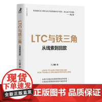 LTC与铁三角 从线索到回款 解读标杆企业营销流程和营销组织核心要义,华为LTC流程与铁三角工作法