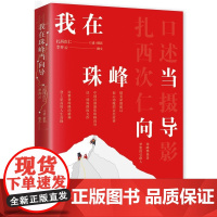 [3折]我在珠峰当向导 扎西次仁口述珠峰攀登向导历程无尽攀登书籍