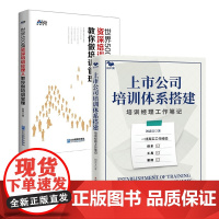 培训管理和培训体系搭建2本套:上市公司培训体系搭建:培训经理