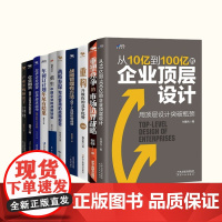 企业高管战略与投融资应修课10本套:从10亿到100亿的企业顶层设计+重塑竞争的市场边界战略+重构升级你的竞争优势/管理