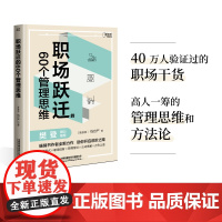 职场跃迁的60个管理思维 500强CFO硬核方法论