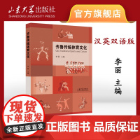 店 全新正版齐鲁传统体育文化李丽主编 蹴鞠 秧歌山东大学出版社9787560776804