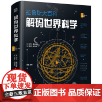 正版 解码世界科学 拉鲁斯大百科从宇宙大爆炸至今波澜壮阔的科学史画卷解码世界疯狂的科学世界奥秘青少年学生阅读科普书籍