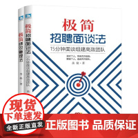 极简hr方法系列2本套:极简招聘面谈法:15分钟面谈组建高效团队+极简绩效管理法:让绩效管理回归简单