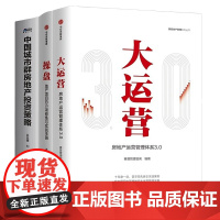 房地产操盘投资运营3本套:大运营:房地产运营管理体系3.0+操盘:地产项目总5项修炼与实战手册+中国城市群房地产投资策略