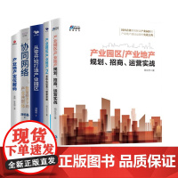 产业园区/地产规划、招商及运营实践5本套:产业园区产业地产1+2+从零开始打造产业园区+产业地产定位解码+数智经济下的产