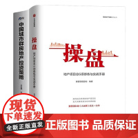 房地产操盘投资2本套:操盘:地产项目总5项修炼与实战手册+中国城市群房地产投资策略