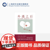 外遇之后:弥合创伤,重建信任[美]贾妮斯·亚伯拉姆斯·斯普林,迈克尔·斯普林著 夏杨译 长盛不衰的当代经典疗愈手册 上海