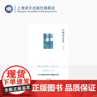 上锁的房间 [日]三岛由纪夫 著 帅松生 译 三岛由纪夫作品系列 跨越作者整个写作生涯的12个题材各异的短篇集 上海译文