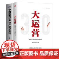 房地产投资运营2本套:大运营:房地产运营管理体系3.0+中国城市群房地产投资策略