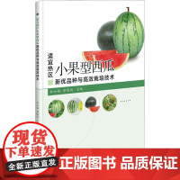 正版书籍 适宜热区小果型西瓜新优品种与高效栽培技术 西瓜特性简介 海南省西瓜设施栽培主要棚型 海南省西瓜设施栽培主要棚