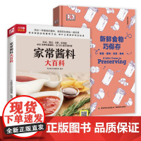 2册 家常酱料大百科+新鲜食物巧保存:果酱.蜜饯.泡菜.腌肉 酱料美食菜谱百科大全食物保存步骤详细保存方法美食书籍