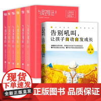 8册 告别吼叫让孩子自动自发成长+ 与渴望联结林文采博士黄导家庭教育儿亲子关系心理营养沟通培养引导孩子成长中的敏感期书籍