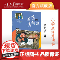 店 全新正版爸爸的羊妈妈王天宁著小学生课外读物山东大学出版社