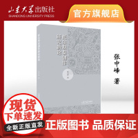 店 全新正版托尔斯泰创作研究新论张中锋著山东大学出版社