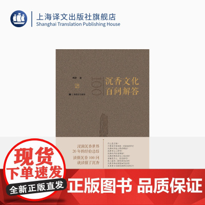 沉香文化·百问解答 周麟 著 浸润沉香世界20年的经验总结 读懂沉香100问 就读懂了沉香 上海译文出版社 正版