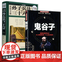 2册 彩图全解孙子兵法与三十六计+鬼谷子无删减原文注释译文注解孙武军事技术谋略兵学奇书青少年学生版读物36计国学经典书籍