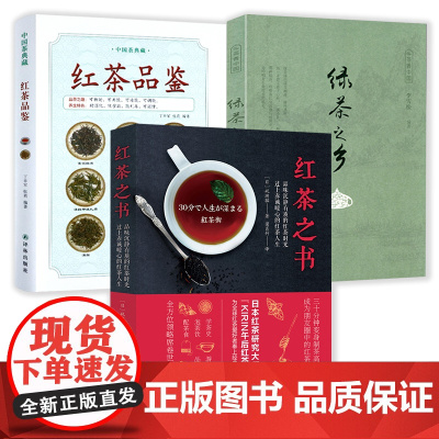 3册 红茶之书+中国茶典藏:红茶品鉴(精装)+茶香中国:绿茶之乡 云南红茶教科书帝国赏味指南书籍