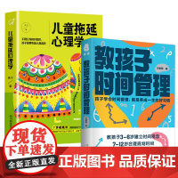 2册 教孩子时间管理+儿童拖延心理学建立时间观念合理规划时间儿童时间管理训练书籍