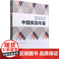 2022中国家具年鉴 中国家具协会 1750 中国林业出版社