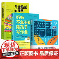 3册 教孩子时间管理+儿童拖延心理学+妈妈不急不躁,陪孩子写作业建立时间观念合理规划时间儿童时间管理训练书籍