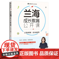 兰海成长教育公开课 育儿大师兰海力作让我们一起读懂孩子教育孩子的书籍育儿百科书