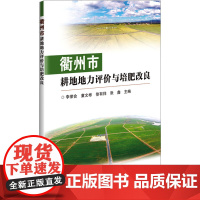 正版衢州市耕地地力评价与培肥改良 耕地形成的自然条件 农业生产与农业经济概况 土壤有机质提升模式实践 耕地地力评价借鉴指