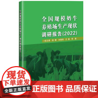 正版书籍规模奶牛养殖场生产现状调研报告 2022 奶牛场生产管理状况调查报告 规模奶牛养殖场奶牛营养与饲喂管理现状分析