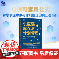 供应链库存与计划管理:技术、方法与 Excel 应用 库存管理 预测计划 可套用excel公式