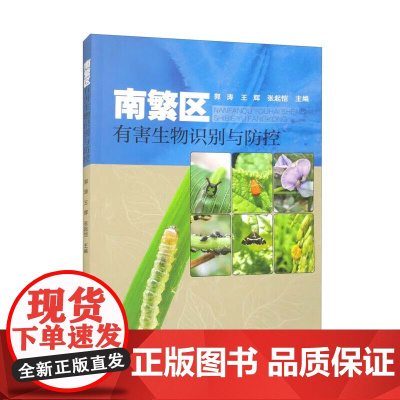 南繁区有害生物识别与防控 水稻玉米大豆棉花瓜类病虫害症状图解作物防控参考指南 农业生产植保农业基础科学农技推广参考书