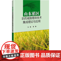 正版书籍 山东稻区农药减施增效技术集成理论与应用 水稻病虫草害综合防控技术指导书 绿色防控生物防治灾变机制研究应用书籍