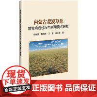 正版 内蒙古荒漠草原放牧响应过程与利用模式研究 退化草原生态恢复机制研究 围封恢复季节性放牧利用恢复 草原划区轮牧技术原