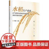 正版 水稻生产系统对气候变化的响应机制及其适应性栽培途径 水稻籼稻粳稻丰产优质增碳减排栽培途径研究 农作物农业基础科学