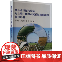 正版 地下水埋深与施氮对土壤作物水氮转运及利用的作用机制 试验地基本情况 土壤样品采集与测定方法 冬小麦生长产量和品质的